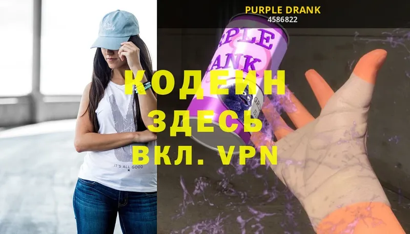 купить наркотик  mega как зайти  Кодеин Purple Drank  Серпухов 